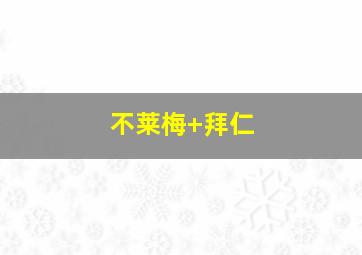 不莱梅 拜仁